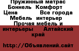 Пружинный матрас Боннель «Комфорт» › Цена ­ 5 334 - Все города Мебель, интерьер » Прочая мебель и интерьеры   . Алтайский край